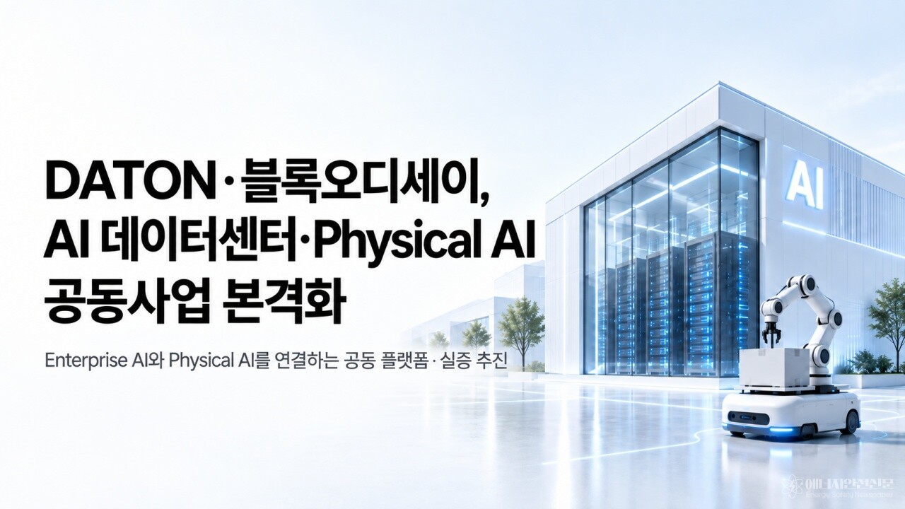 DATON-블록오디세이, AI 데이터센터·Enterprise AI·Physical AI 공동 사업 본격화